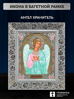 Икона Ангел Хранитель, белая багетная рамка широкая с узором 15х18х2 см