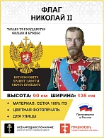 Флаг 185 Николай II Только то государство сильно и крепко, которое свято хранит заветы 90х135 матери