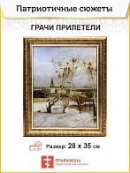 Картина на стену ГРАЧИ ПРИЛЕТЕЛИ на холсте в раме
