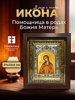 Икона Помощница в родах Божия Матерь в ризе и киоте под дерево, 27х23 см Икона Помощница в родах Божия Матерь в ризе и киоте под дерево, 27х23 см