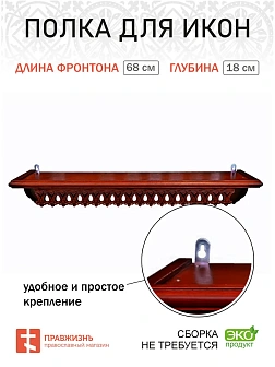 Полка для икон одноярусная прямая удлиненная ажурная
