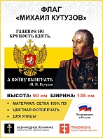 Флаг 091 Кутузов Царский флаг Главное не крепость взять, 90х135, материал сетка для улицы