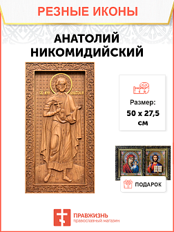 Икона резная из дерева Анатолий Никомидийский мученик 50 x 27,5 см