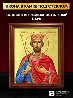 Икона Константин равноапостольный царь с золочением, деревянная рамка со стеклом 15х18х2 см 088