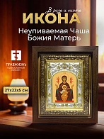 Икона Неупиваемая Чаша Божия Матерь в ризе и киоте под дерево, 27х23 см