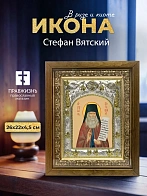 Икона Стефан Вятский в ризе и деревянном киоте, 26х22 см