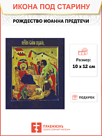 Икона Рождество Иоанна Предтечи12 см