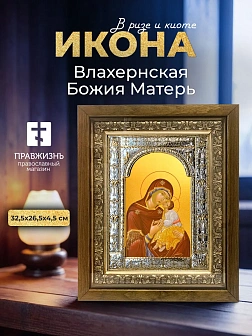 Икона Влахернская Божия Матерь в ризе и деревянном киоте, 33х27 см