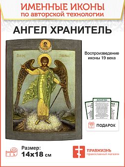 Икона Ангел-Хранитель