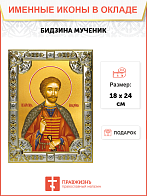 Икона освященная "Бидзина мученик, князь Ксанский", 18x24 см, со стразами Икона освященная "Бидзина мученик, князь Ксанский", 18x24 см, со стразами