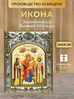 Икона Экономисса Божия Матерь в ризе, 18х14 см