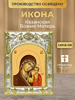 Икона Казанская Божия Матерь в ризе, 18х14 см