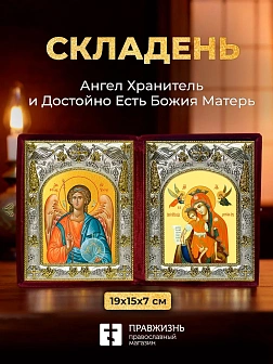 Икона Достойно Есть Божия Матерь и Ангел Хранитель в ризах именной бархатный складень, 19х15х7см