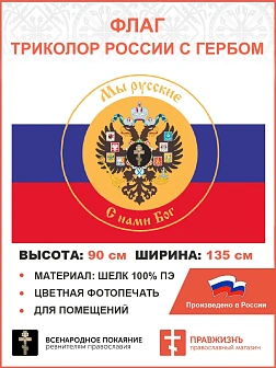 Флаг 293 Триколор России Мы русские с гербом Империи Крест, 90х135 см, шелк для помещений