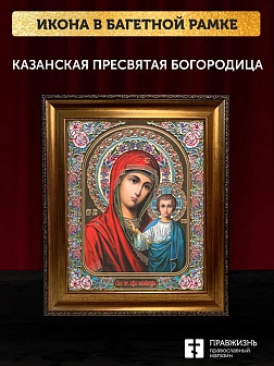 Икона Казанская Божия Матерь, бронзовая багетная рамка узкая с узором 15х18 см