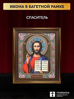 Икона Спаситель, бронзовая багетная рамка узкая с узором 15х18 см