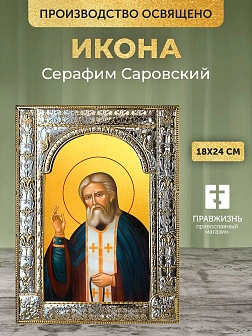 Икона Серафим Саровский в ризе, 18x24 см