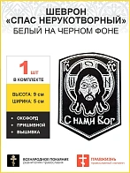 Спас нерукотворный, шеврон военный православный, пришивной, нитка белая, материал оксфорд, высота 9 