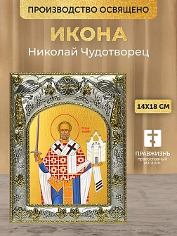 Икона Николай Чудотворец в ризе, 18х14 см