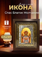 Икона Спас Благое Молчание в ризе и киоте под дерево, 33х27 см