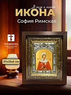 Икона София Римская в ризе и киоте под дерево, 27х23 см