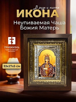 Икона Неупиваемая Чаша Божия Матерь в ризе и киоте под дерево, 33х27 см