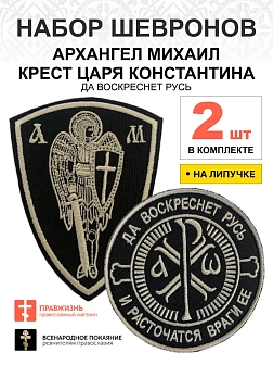 Набор шевронов КЦК Да воскреснет Русь диаметр 9 см+Архангел Михаил высота 11 см черный/тм, на липучк