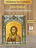 Икона Господь Вседержитель в ризе, 18х14 см