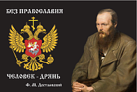 Флаг 086_1 Достоевский на черном без Православия человек дрянь, 90х135, материал сетка для улицы