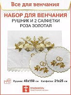 009_Венчальный набор «Роза золотая» , рушник, 2 салфетки
