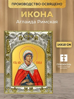 Икона Аглаида Римская в ризе, 18х14 см