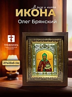 Икона Олег Брянский в ризе и киоте под дерево, 27х23 см