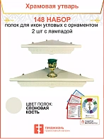 Полка настенная угловая для икон 2 шт лампада набор 148