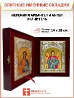 Икона складень Иеремиил Архангел и Ангел Хранитель 14 х 18 см