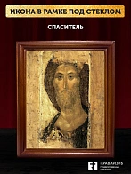 Икона Спаситель Господь Иисус Христос, деревянная рамка со стеклом 15х18х2 см 214