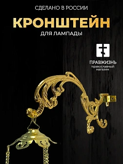 Кронштейн №1 малый для лампады золочение