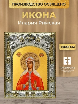 Икона Илария Римская в ризе, 18х14 см