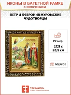 Икона "Петр и Феврония Муромские", свв. прпп. кн. и кнг., с золочением поталью, 09084-УЛ