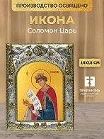 Икона Соломон Царь в ризе, 18х14 см Икона Соломон Царь в ризе, 18х14 см