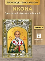 Икона Григорий Антиохийский в ризе, 18х14 см
