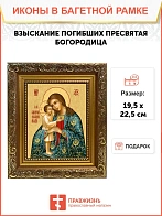 Икона Божией Матери Взыскание погибших, широкая рамка 19,5х22,5х2 см 102