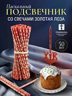Набор Подсвечник на кулич с буквами "ХВ" пластик, со свечами праздничные №80 (уп 50шт), КРАСНЫЕ (Зол