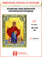 Икона освященная "Игумения святой Горы Афонской, икона Божией Матери", со стразами, 18x24 см Икона освященная "Игумения святой Горы Афонской, икона Божией Матери", со стразами, 18x24 см