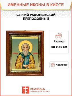 Икона Сергий Радонежский преподобный в киоте 18х21х4 см 130