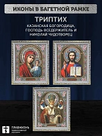Триптих Богородица Казанская, Спас, Николай Чудотворец