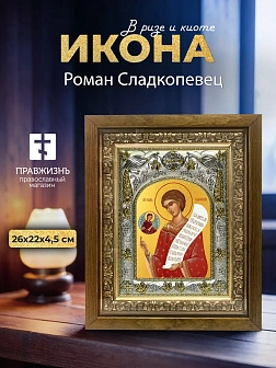 Икона Роман Сладкопевец в ризе и деревянном киоте, 26х22 см