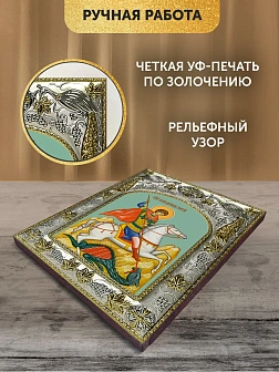 Икона Георгий Победоносец в ризе, 18х14 см