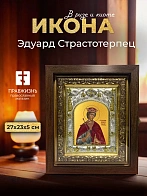 Икона Эдуард Страстотерпец в ризе и киоте под дерево, 27х23 см