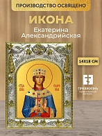Икона Екатерина Александрийская в ризе, 18х14 см