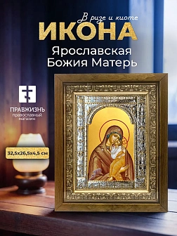 Икона Ярославская Божия Матерь в ризе и деревянном киоте, 33х27 см